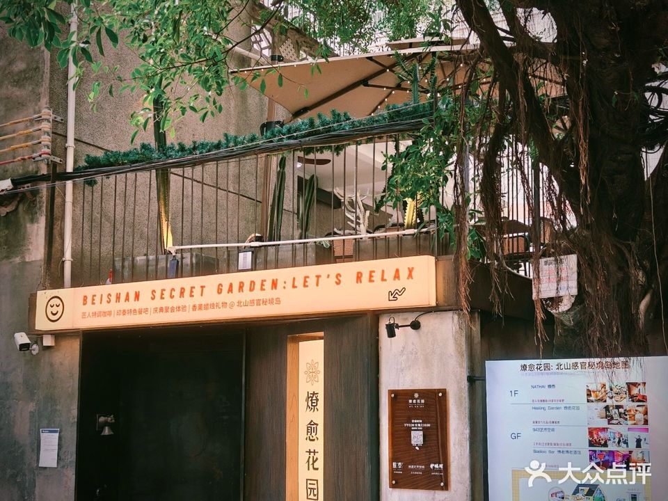 燎愈花园(北山店)