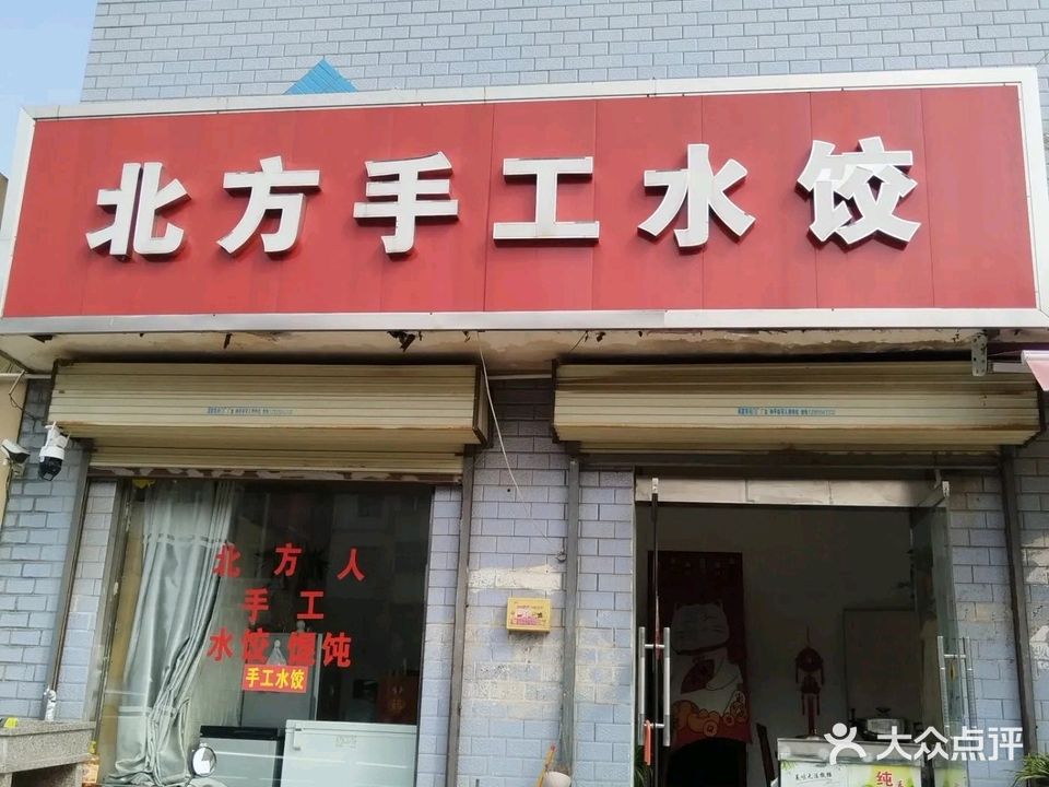 北方手工水饺