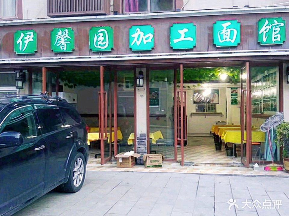 清真伊馨园加工面中餐汤锅