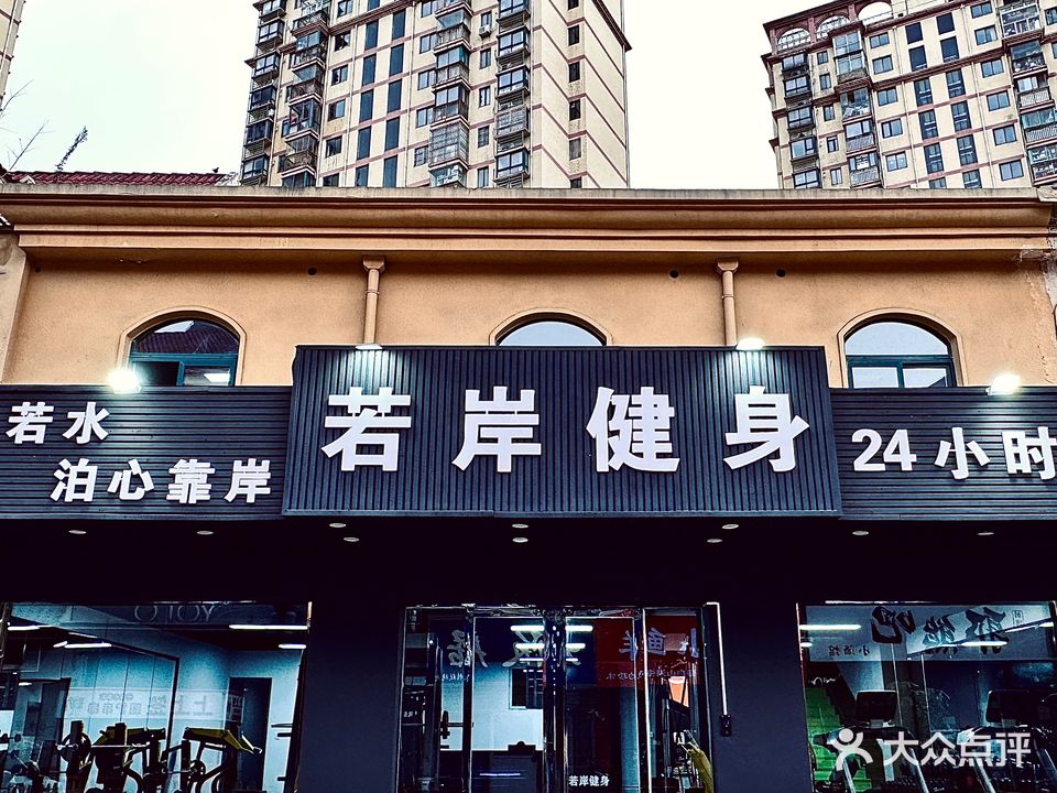 若岸24小时健身(蚌埠宝龙广场B区店)