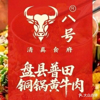 八号清真食府盘县普田铜锅牛肉(绿地联盛店)