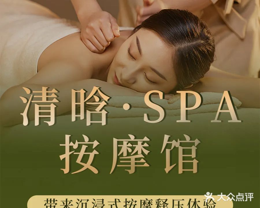 清晗SPA