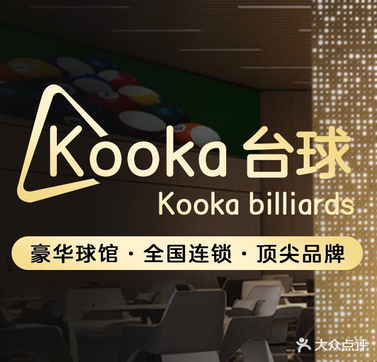 kooka台球俱乐部(金通梅园店)