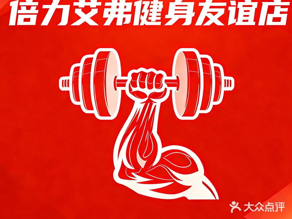 倍力艾弗健身(凤城国际广场店)
