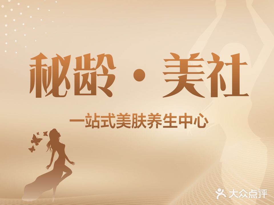 秘龄·美社(鑫诚花园店)