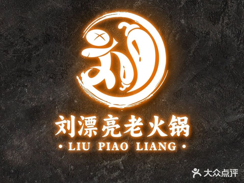 刘漂亮老火锅(光明路店)