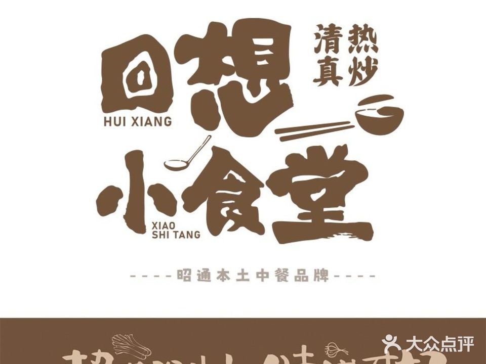 清真·回想小食堂(吾悦广场店)