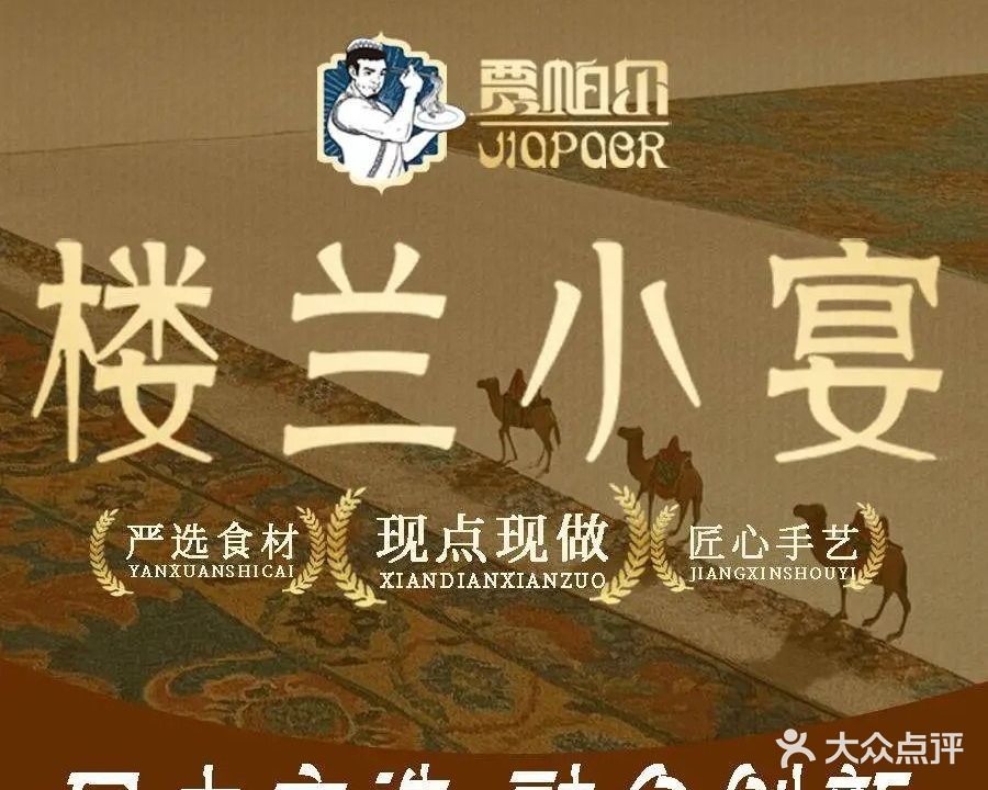 清真贾帕尔楼兰小宴