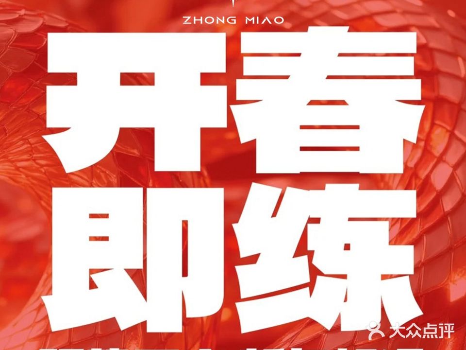 中苗健身