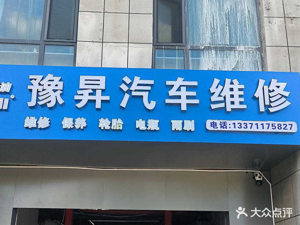 豫昇汽车维修搭电补胎救援