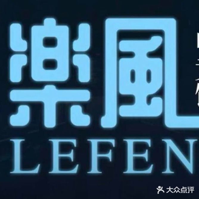 乐风电竞(绿地联盛店)