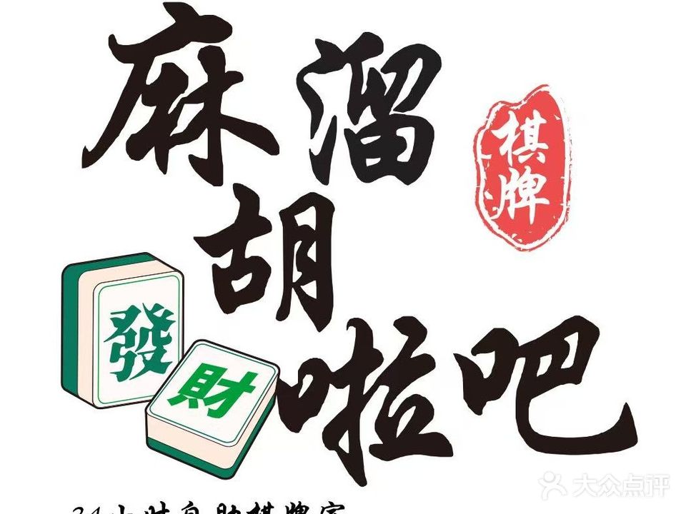 麻溜胡啦吧自助棋牌室