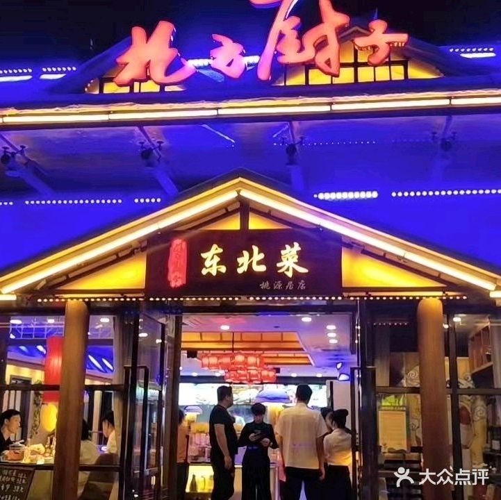 北方厨子东北菜(桃源居店)
