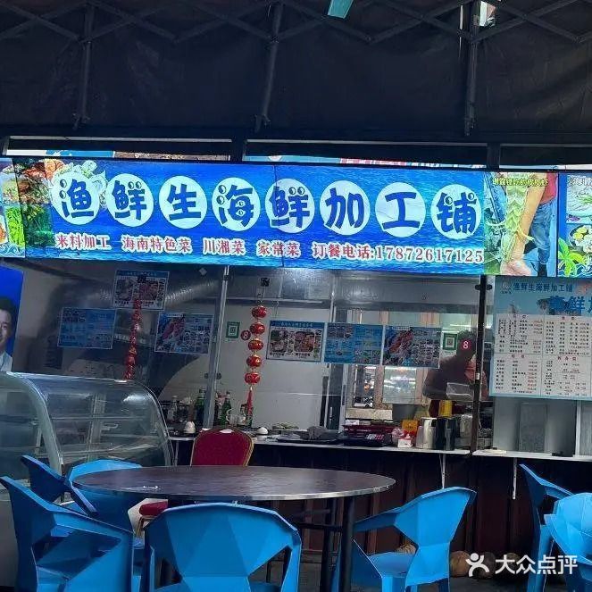 渔鲜生海鲜加工铺