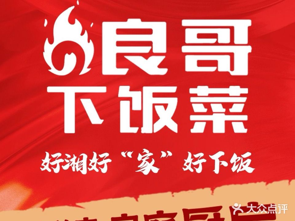 良哥下饭菜(美舍嘉苑二期店)