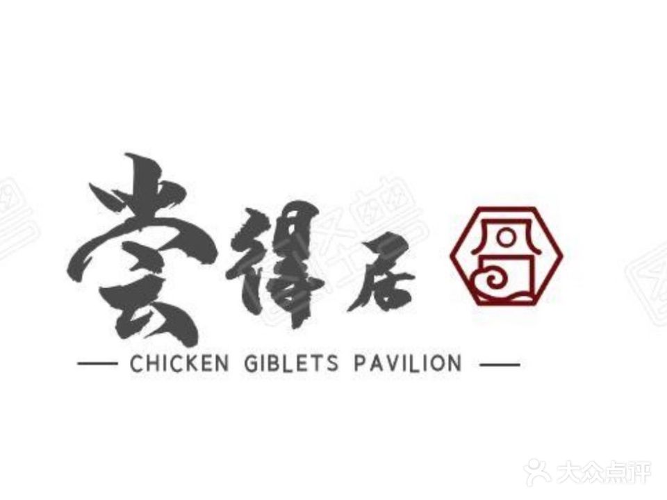 尝得居菜馆·夜市烧烤