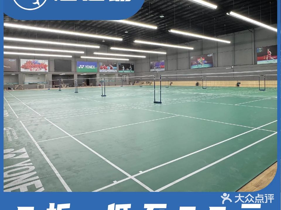 尤尼克斯·爱羽羽毛球馆