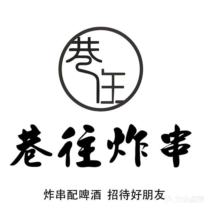 巷往炸串(翠微西路店)