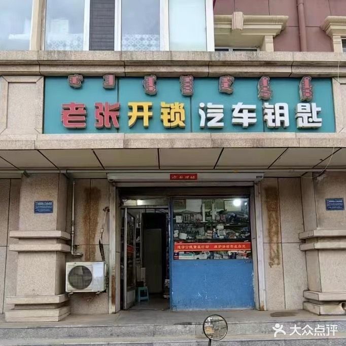 老张开锁汽车钥匙