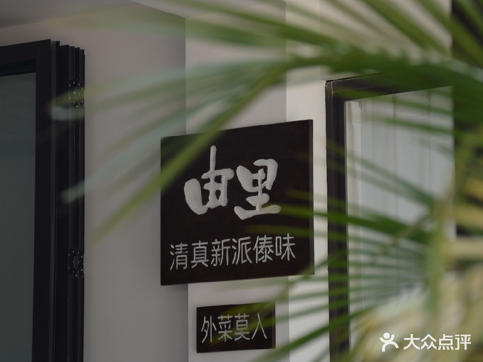 由里清真新派傣味