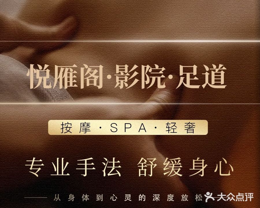 悦雁阁影院足道按摩SPA