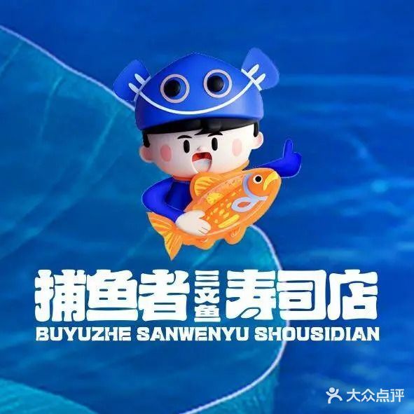 捕渔者三文鱼寿司专卖店(龙凤店)
