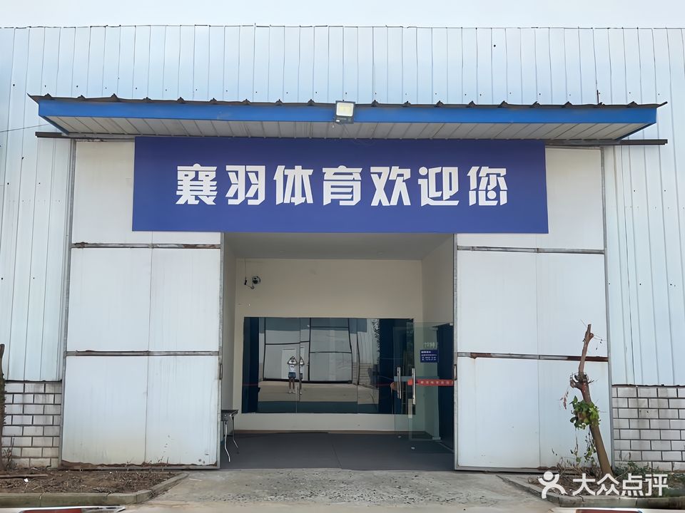 襄羽羽毛球台球俱乐部