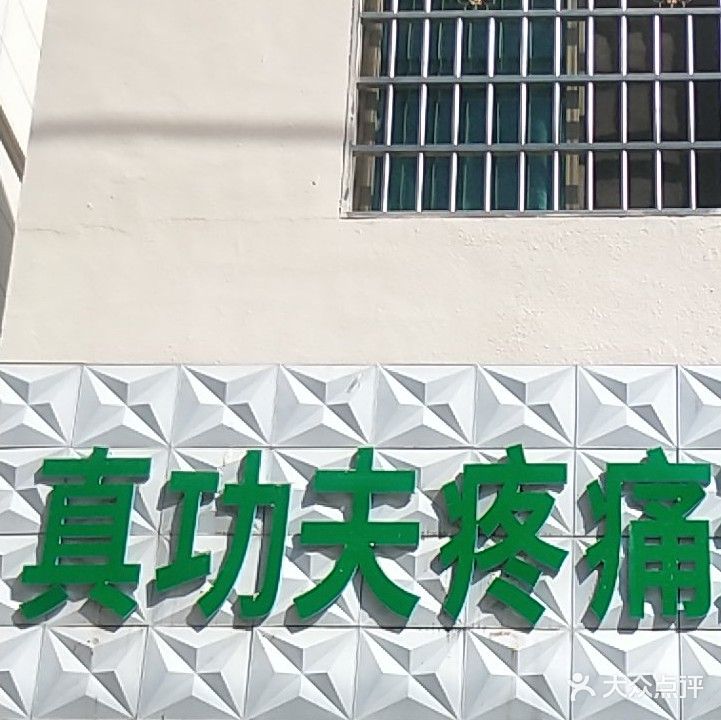 真功夫疼痛理疗