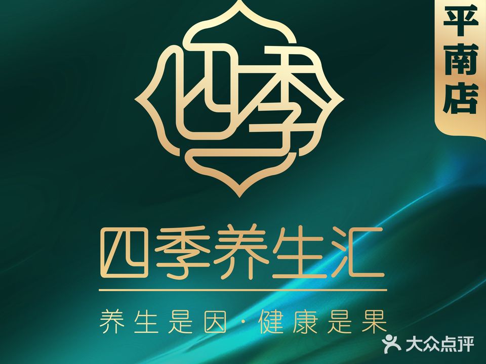 四季养生汇·足道按摩·美食(平南店)