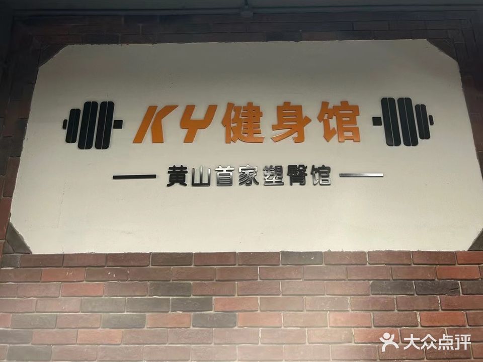 KY健身馆