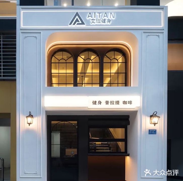 艾坦健身(富山店)