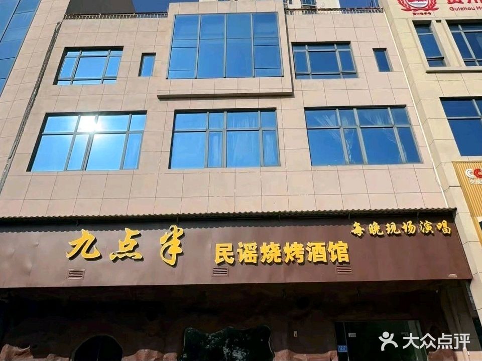 九点半民谣烧烤酒馆