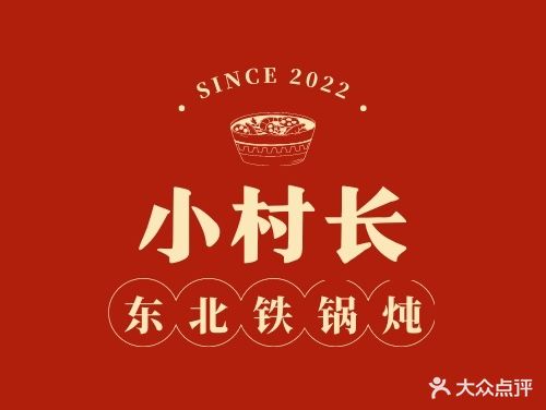 小村长东北铁锅炖