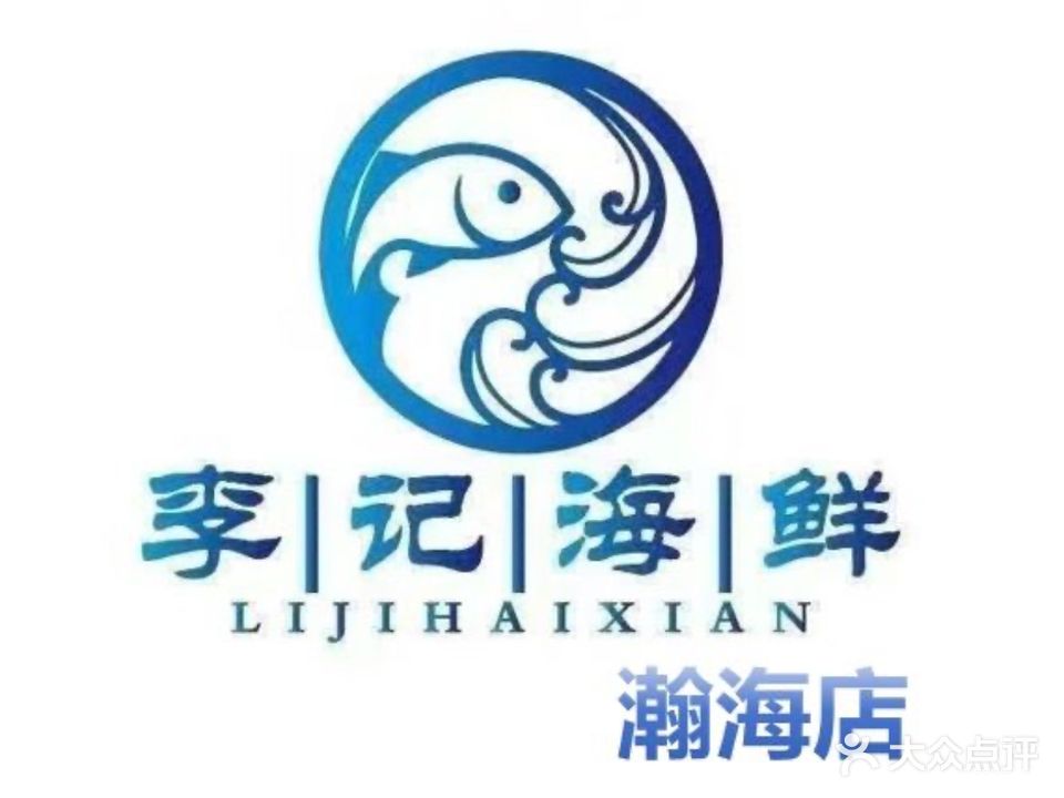 李记海鲜(瀚海分店)