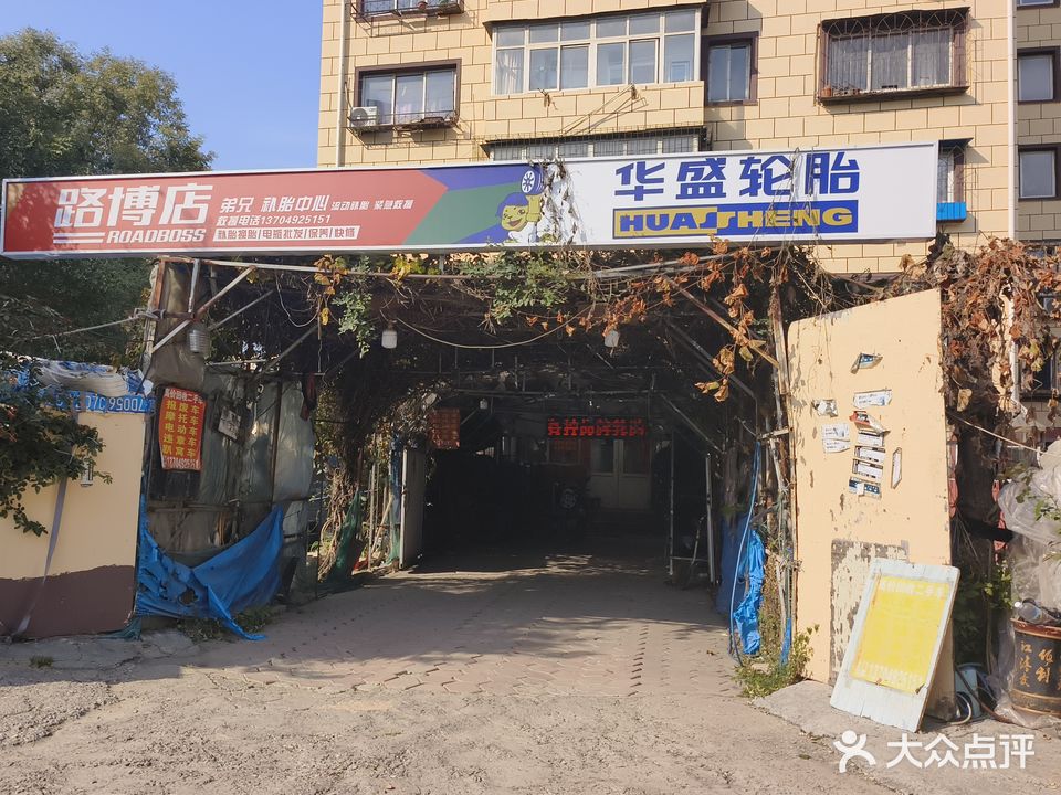 弟兄轮胎(深沟寺站)