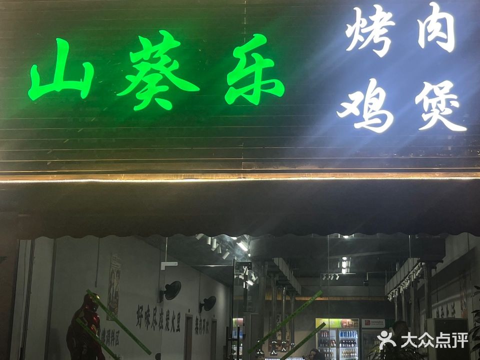 山葵乐泥炉烤肉