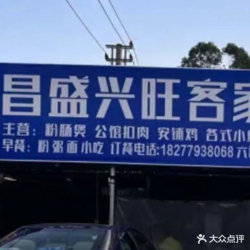 昌盛兴旺客家饭店