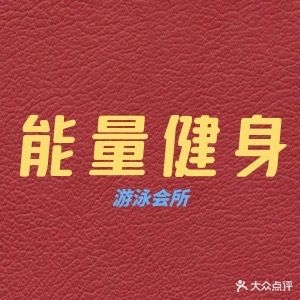 能量健身游泳会所(珈宝广场店)