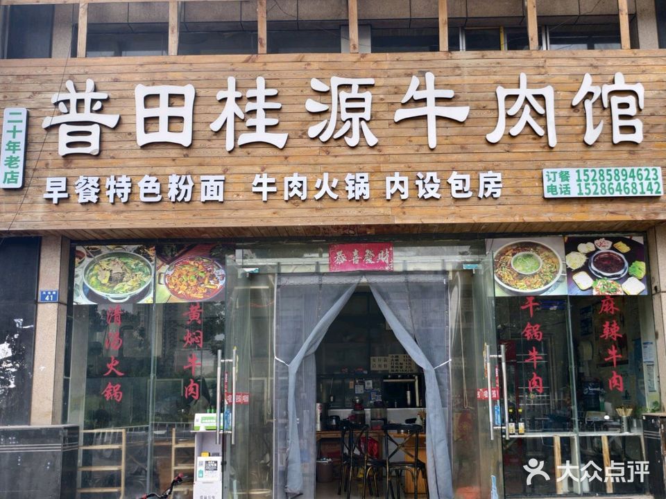 普田桂源牛肉馆(四分店)