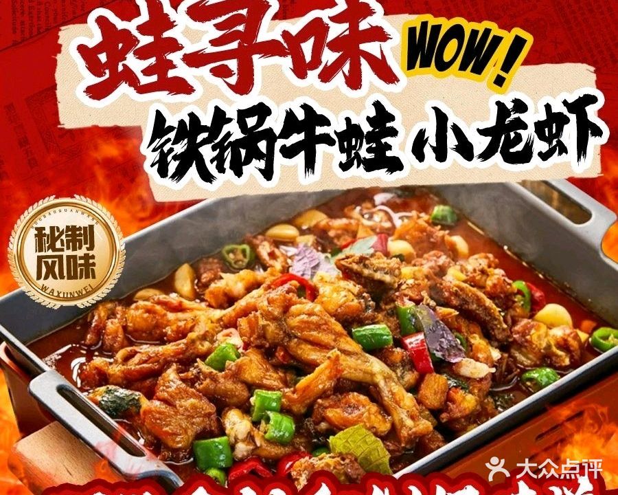 蛙寻味铁锅牛蛙