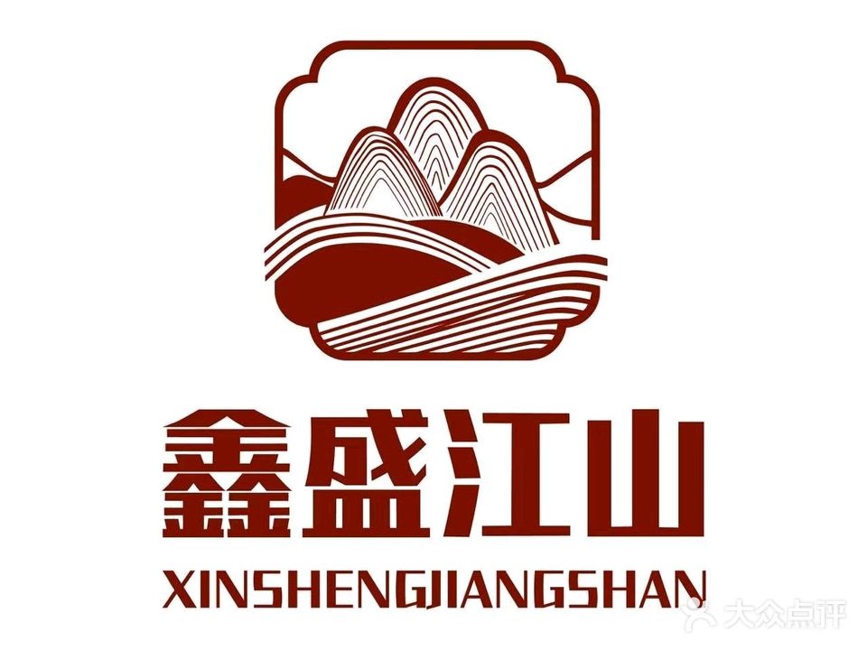 鑫盛江山自助海鲜烤肉火锅(新朝阳商业广场店)