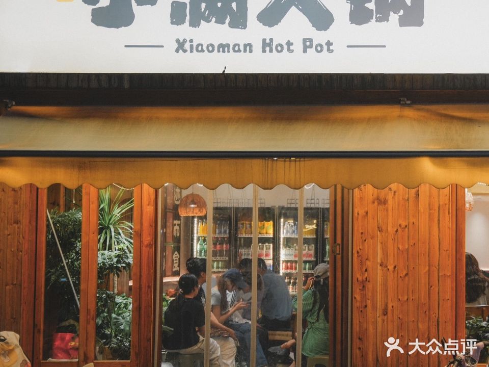曹开心·小满火锅(相山北路店)