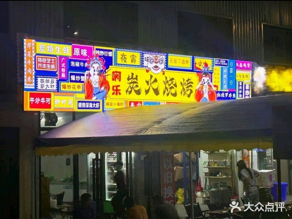 啊乐炭火烧烤