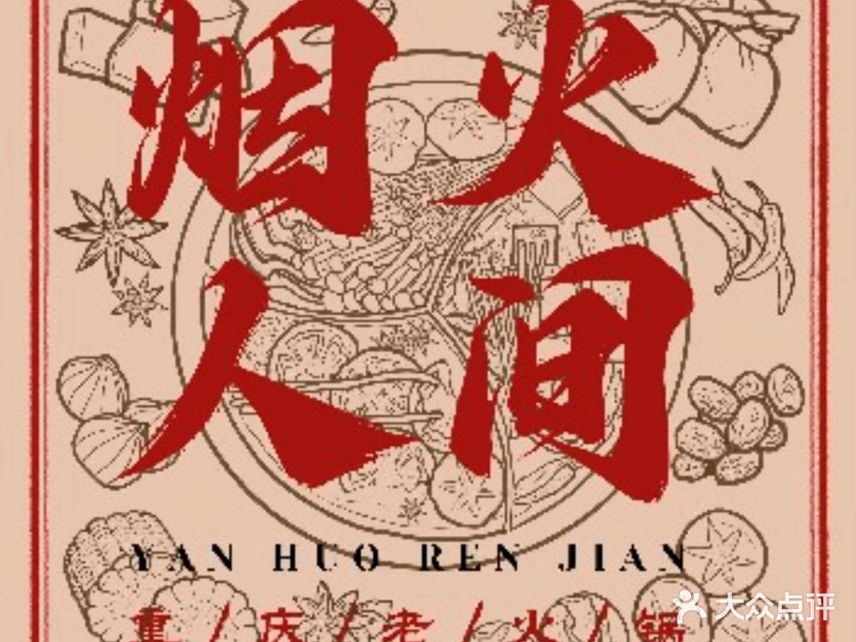 烟火人间重庆老火锅(宝灵路店)
