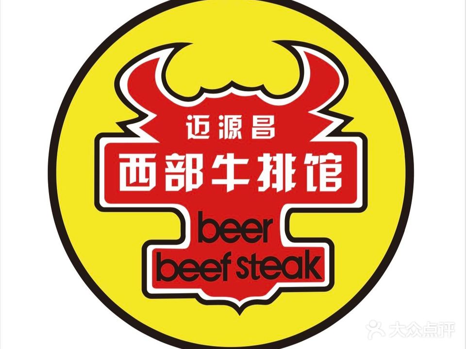 迈源昌西部牛排馆(桐城店)
