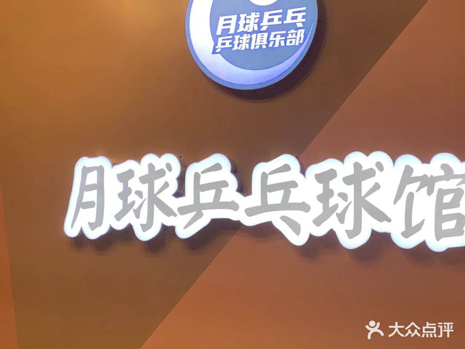 月球乒乓球馆(红星美凯龙店)