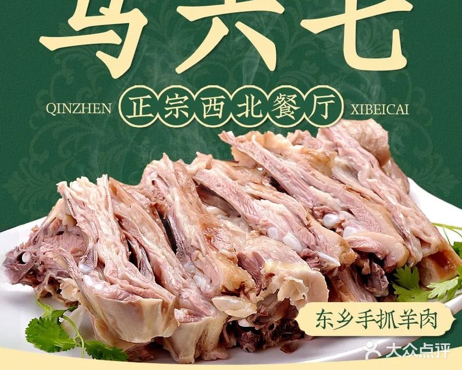 马六七涮肉小炒清真西北餐厅