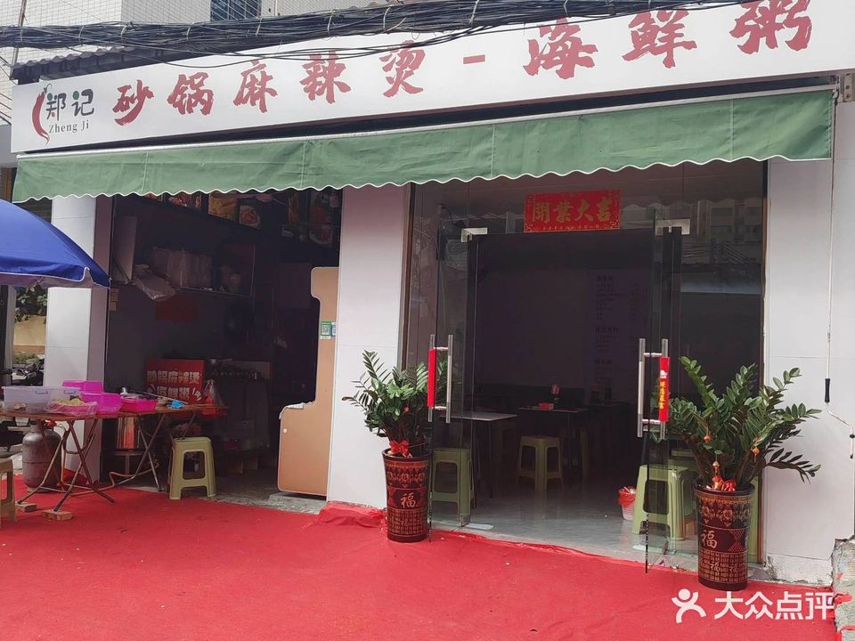 郑记砂锅麻辣烫-海鲜粥