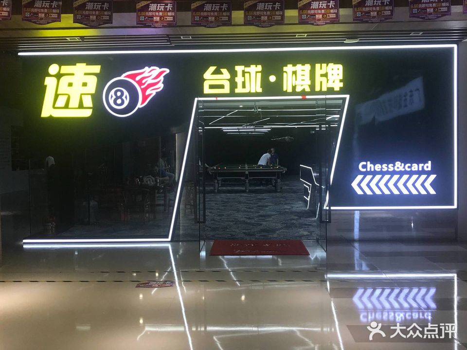 速8台球棋牌(华强广场店)