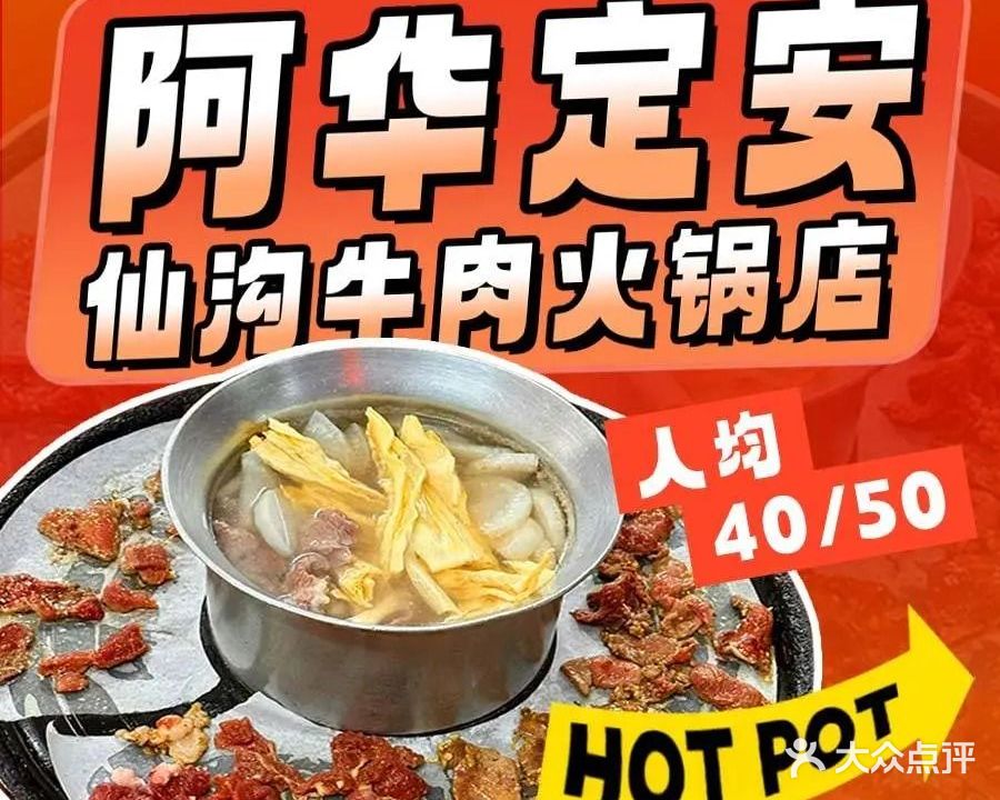 阿华定安仙沟牛肉火锅店